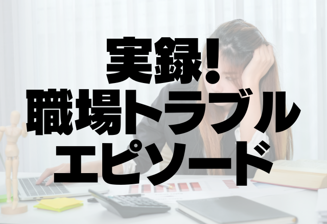 【職場トラブル】上司「派遣はコーヒーだけ入れてろ！」衝撃の”パワハラ発言”に私が取った行動。＜実録！職場トラブルエピソード＞