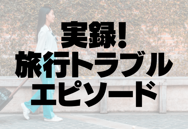 【百年の恋も冷める】彼との海外旅行でナンパされてしまう…→それを見た彼氏の”衝撃行動”にドン引き！＜実録！旅行トラブル＞