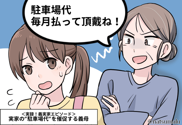 姑「毎月1万払ってね」実家の”駐車場代”を催促！？断ると”とんでもない”態度にドン引き…＜実家でお金取られるってどういうこと！？＞