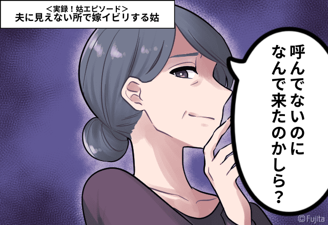 姑「呼んでないのになんで来たの？」夫に見えない所で嫁イビリする姑→旦那に相談するも”耳を疑う”一言にモヤっと…