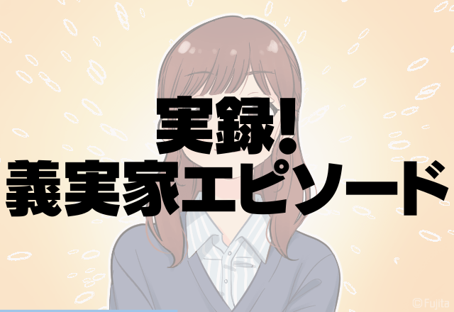 旦那よ、ナイス…！義母「アンタ逃げるのね」→義母を黙らせた”旦那の一言”に感動！＜実録！義実家エピソード＞