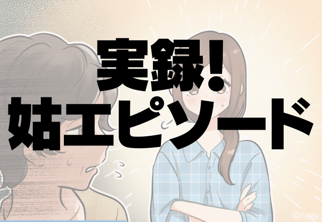 【反撃】義母が我が家に来るたびに「ホコリチェック」。→嫁の”言い返し”が天才すぎた…！＜実録！姑エピソード＞