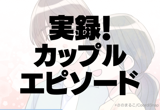 【無理】夜中に目を覚ますと「彼が私のスマホを見ている…」→理由を聞くとドン引きの”真相”に信じられない…！＜実録！カップルエピソード＞