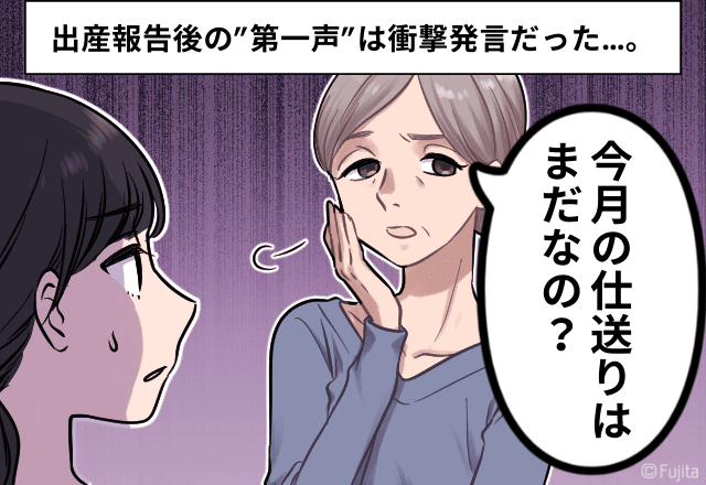 姑「今月の仕送りはまだ？」出産報告後の”第一声”は衝撃発言だった…体も心もボロボロにさせる気？