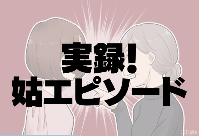 「お義母さん…何様のつもり？」嫁家族をイラつかせる姑の”衝撃の一言”に驚愕…＜実録！姑エピソード＞