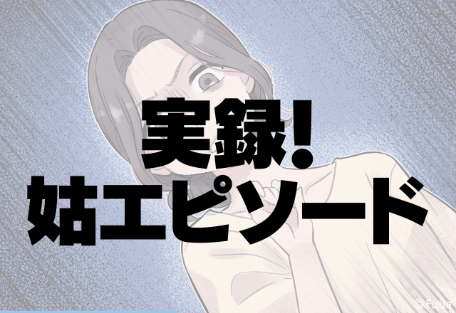 姑「すぐに離婚して戻るからいいでしょ」嫁をずっと旧姓で呼ぶ姑。失礼な態度にドン引き…＜実録！姑エピソード＞