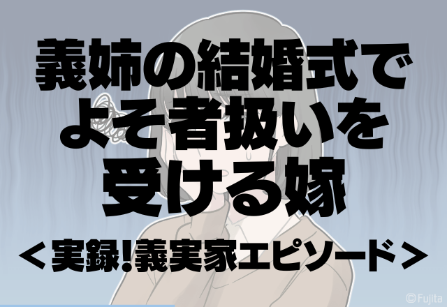 「この親戚達…なんなの…」義姉の結婚式で”よそ者扱い”を受ける嫁。姑にも悪口を言われ最悪…＜実録！義実家エピソード＞