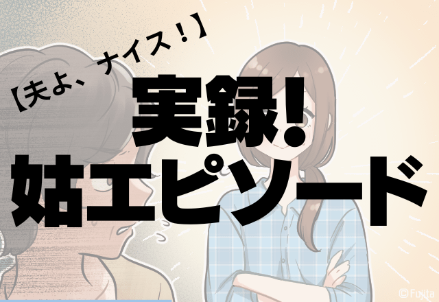 夫よ、ナイス…！嫁いびり姑の”意地悪”に夫が反撃！→「嫌がらせをするならもう子どもには会わせない」＜実録！姑エピソード＞