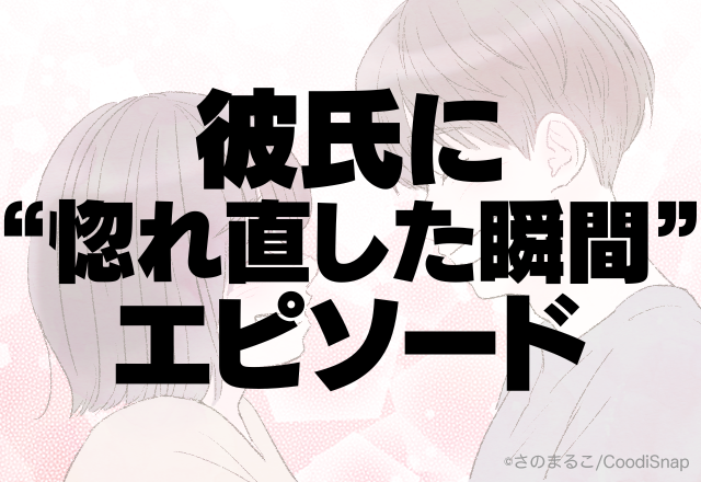 【実録！】「思わず…キュン！！」彼氏に”惚れ直した瞬間”エピソード＜男のさりげない愛情表現とは？＞