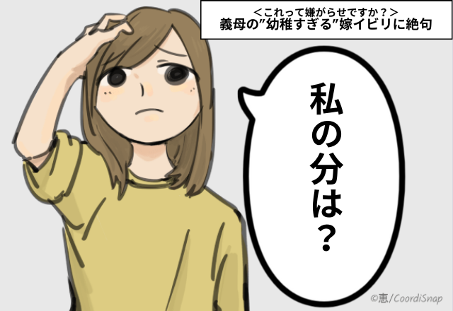 【最悪】「お義母さん…どういうコト…？」義母の”幼稚すぎる”嫁イビリに絶句…＜これって嫌がらせですか？＞