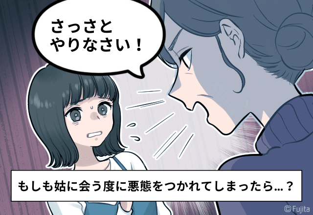 「お義母さん、嫁いびりが趣味ですか…？」会うたびに悪態をつく姑が本当に嫌でしかない…！