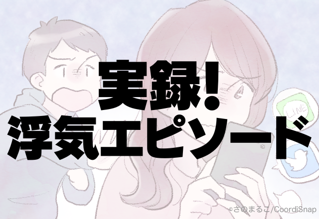 【切ない最後でした…】デート中に起こった”衝撃の出来事”で浮気が発覚。浮気相手は実は私だった…＜実録！浮気バレエピソード＞