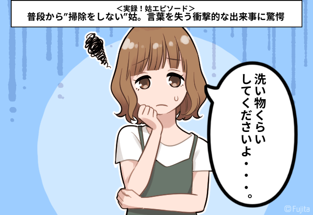 「お義母さん…ドン引きです…」普段から”掃除をしない”姑。言葉を失う衝撃的な出来事に驚愕…＜実録！姑エピソード＞