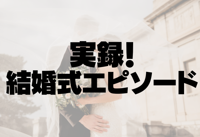 【結婚式が最悪の思い出に…】友達の”非常識”な行動で披露宴が台無しになりました…＜実録！結婚式のエピソード＞