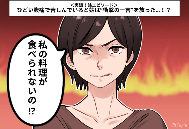 姑「私が作ったもの食べられないの？」姑の手料理から異臭！？→ひどい腹痛で苦しんでいると姑は”衝撃の一言”を放った…！？＜実録！姑エピソード＞