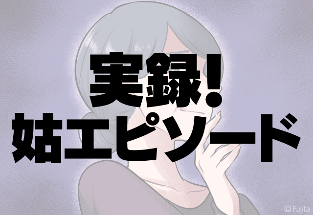 「お義母さん…今なんて…？」嫁をこき使うための”口実”に衝撃！＜実録！姑エピソード＞