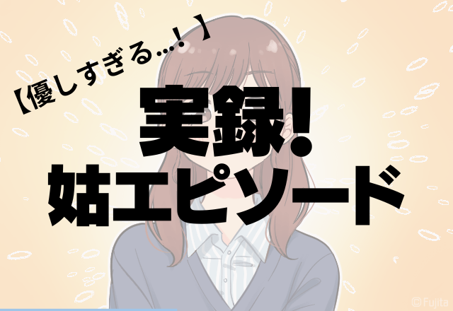 「お義母さん、それは泣く…」いつも親切な姑にお礼の贈り物をしたら…→姑の”優しすぎる一言”に感動…