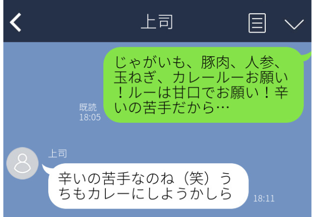 【上司の神返信！】上司に誤爆「人参、玉ねぎ…ルーは甘口で！」→”神対応”にホッ…【職場誤爆LINEエピソード】