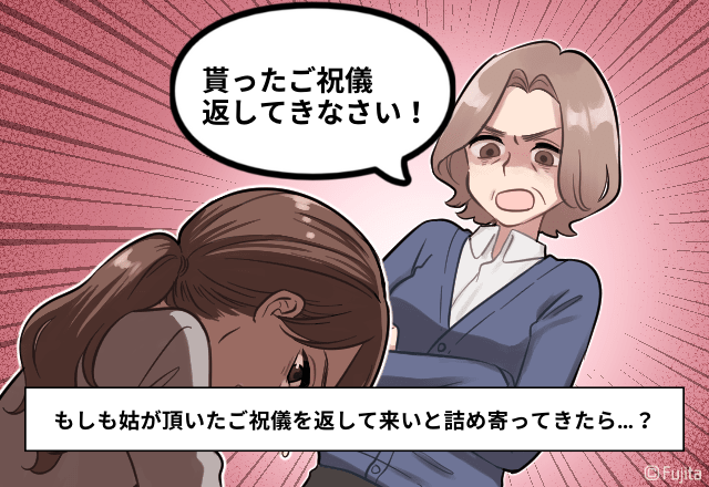 姑「ご祝儀を返してきなさい！」親族の気持ちを”踏みにじる”姑の考えにイラっと…！→「恨みでもあるの？」「無神経…」