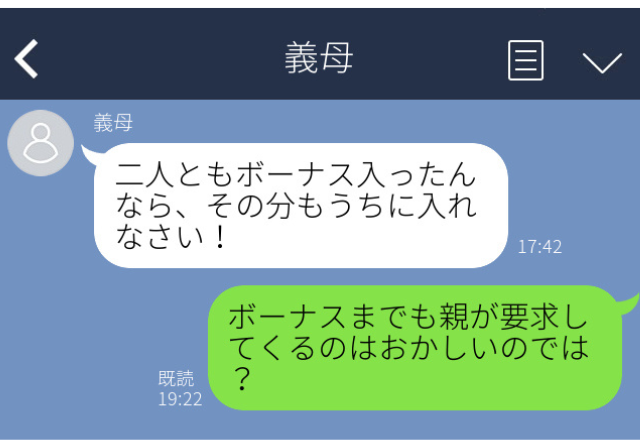 「家に”ボーナス”を収めるよう要求！？」傲慢な義母に反論すると”とんでもないLINE”が送られてきた…