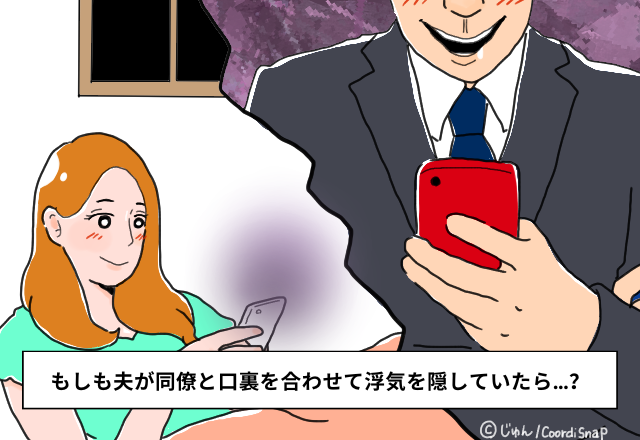 【衝撃】「嫁にバレるなよ笑」夫の浮気を仕事仲間が加担していた…血の気が引いて手が震えた…