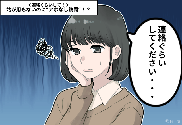 姑「近くに寄ったから」用もないのに”アポなし訪問”！？子どもが生まれると悪化し…＜連絡くらいして！＞