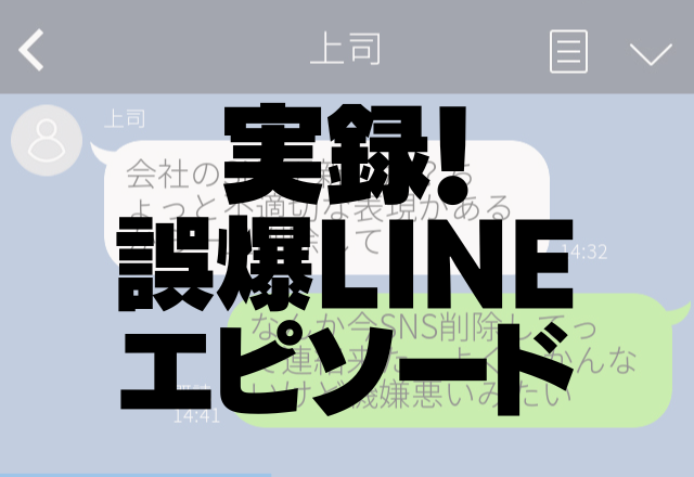 【上司に誤爆】「今日遅れま～す！」音声メッセージで誤送信。→優しい上司にホッ…＜誤爆LINEエピソード＞