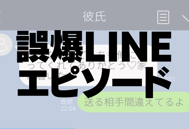 誤爆で大喧嘩に…元カレの名前スタンプを誤送信。→彼氏に”鬼詰め”されて修羅場に！【誤爆LINEエピソード】