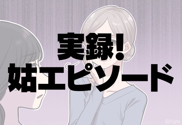 【衝撃】姑「後で送っておくから！」嫁と二人きりで会って息子の話に。その時言われた”衝撃の言葉”にイラッ＜実録！姑エピソード＞