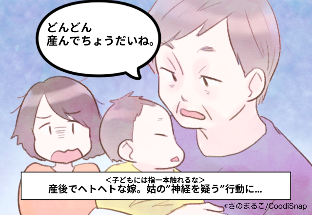 姑「産めるならどんどん産んで」産後でヘトヘトな嫁。姑の”神経を疑う”行動に…＜子どもには指一本触れるな＞