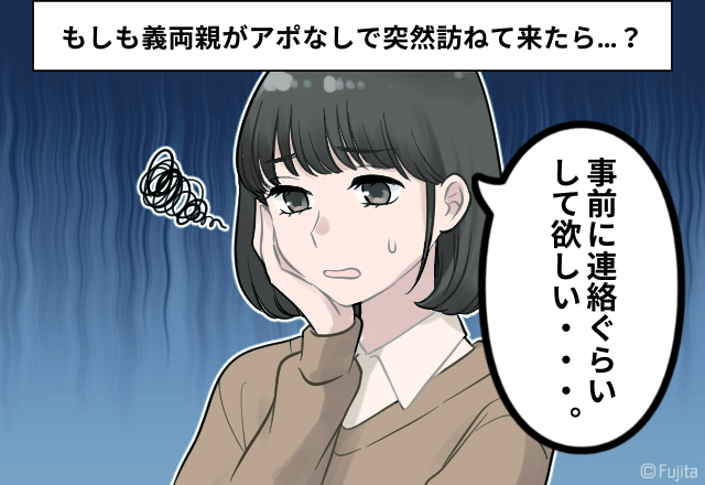 嫁「前もって連絡して…」突然の義両親訪問で予定がキャンセル…悪気はないだろうけれどやっぱり困る！