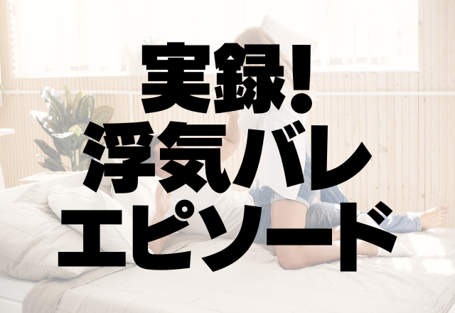 【妻の妊娠中…】誤爆で浮気バレ→「表出ろ！！」妻の”反撃”がハンパない！＜実録！浮気バレエピソード＞