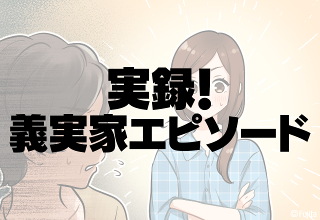 夫よ、ありがとう…！”アポなし訪問”姑に反発！？→夫の”一言”に胸スカ！＜実録！義実家エピソード＞