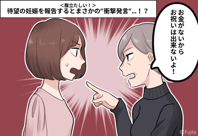 パチンコ好きで”お金がない”義母。待望の妊娠を報告すると→まさかの”衝撃発言”…！？＜腹立たしい！＞