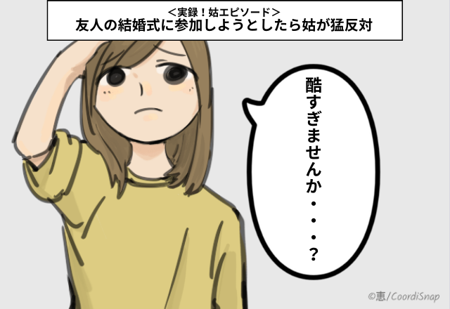 「お義母さん…ひどすぎる…」友人の結婚式に参加しようとしたら→姑「断りなさい」その”身勝手な理由”が理不尽！＜実録！姑エピソード＞