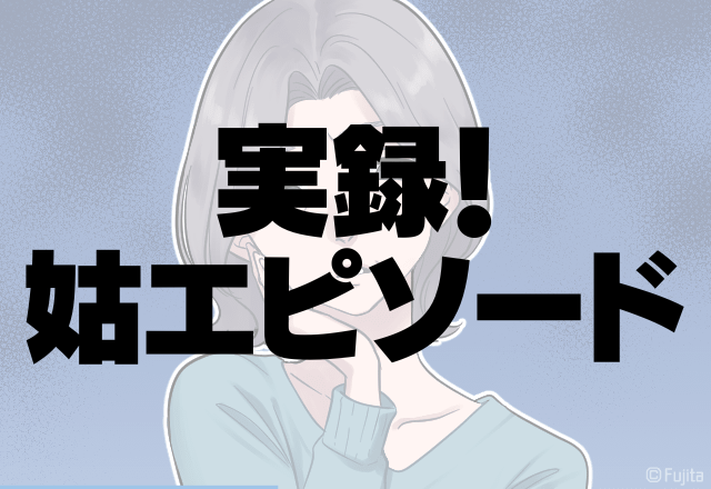 「みんなでお墓参りに行ってきたわ」嫁だけ”仲間外れ”にする言動にウンザリ…＜実録！姑エピソード＞