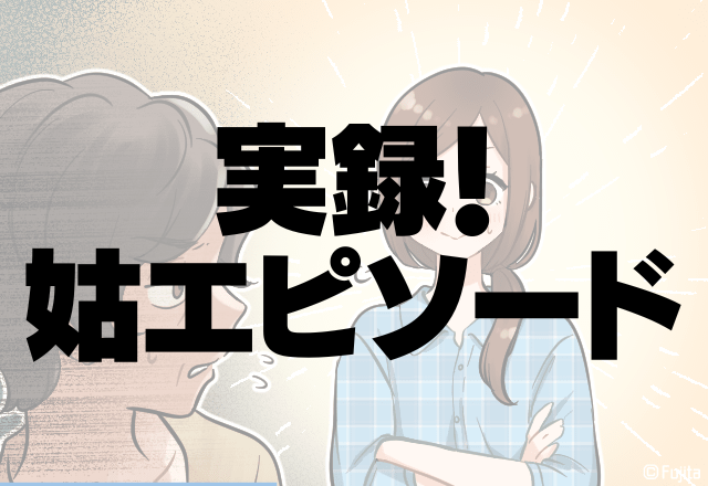 夫よ、ナイス…！姑の「ひどい！鬼嫁だね！」発言に夫が反撃！→お金の管理に”ネチネチ”口出す姑…＜実録！姑エピソード＞