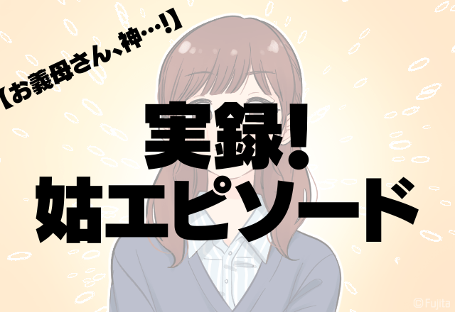 【お母さん、神…！！】姑「大丈夫よ、味方もいるからね」辛い思いをした嫁に”思いやりの言葉”に感動…＜実録！姑エピソード＞