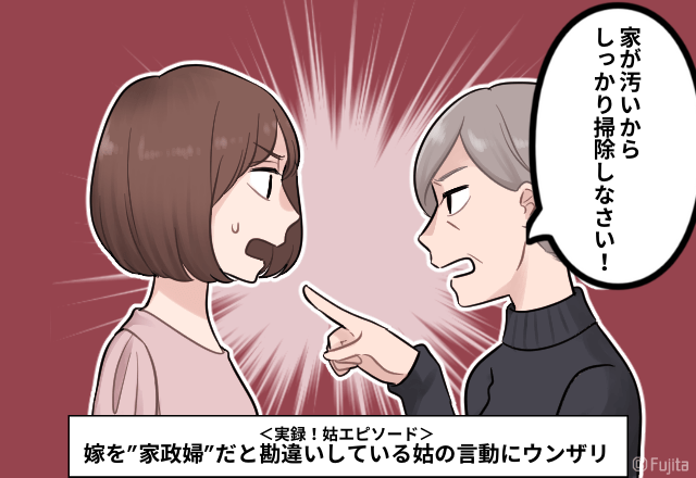 姑「階段が汚いから掃除しなさい」嫁を”家政婦”だと勘違いしている姑の言動にウンザリ…＜実録！姑エピソード＞