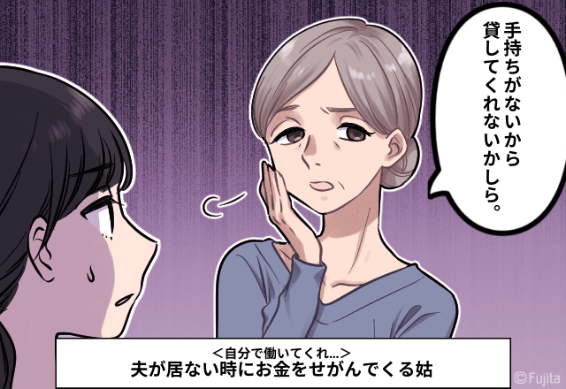 姑「お金ないから内緒で貸して」夫が居ない時にお金をせがんでくる姑。＜自分で働いてくれ…＞