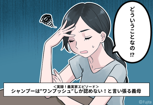 「お義母さん…理解できません…」シャンプーは”ワンプッシュ”しか認められない。→義母の”念押し発言”に唖然…＜実録！義実家エピソード＞