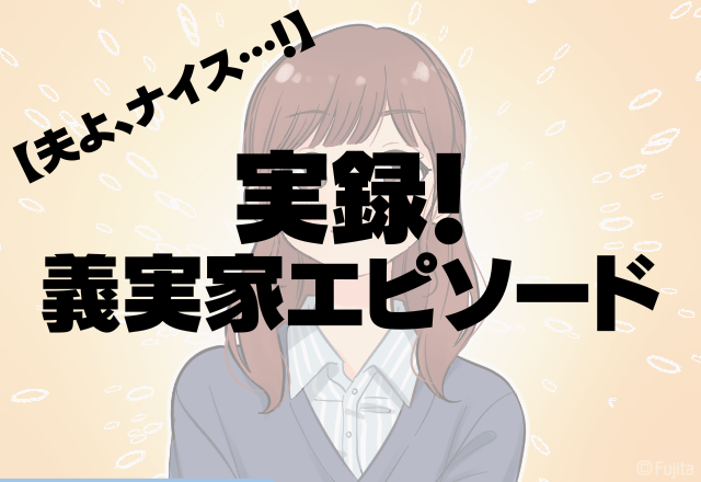 夫よ、ナイス…！姑「今の女は甘えられていいねぇ?」それに賛同する義父にも一喝。夫の反撃に安心…＜実録！義実家エピソード＞