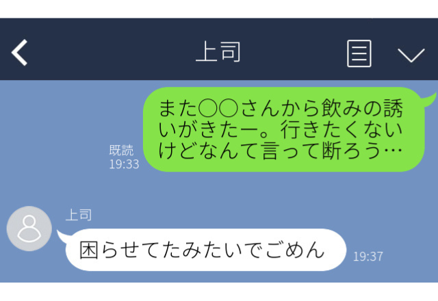 上司に誤爆…「飲み会…なんて言って断ろう…」同僚に相談しようとしたら本人に送信…【職場誤爆LINEエピソード】