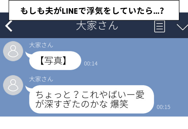 夫の様子が変でLINEをチェック…元カノを「大家さん」の名前で登録…タチが悪すぎる