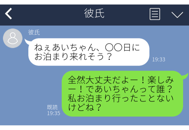 【誤爆】予定があると断られたのに「アイちゃん、泊り来て？」私はアイじゃない…→彼氏を”衝撃の返信”で成敗！＜実録！浮気エピソード＞