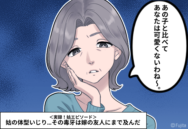 姑の体型いじり…姑「可愛くないわね～」その毒牙は嫁の友人にまで及んだ…＜実録！姑エピソード＞