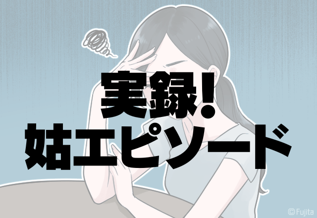 勝手にやめて…！2歳の娘を義実家に預けた時…「子どもは甘いもの、好きでしょ？」許可なく”ある食べ物”を与える姑にイラっと！＜実録！姑エピソード＞