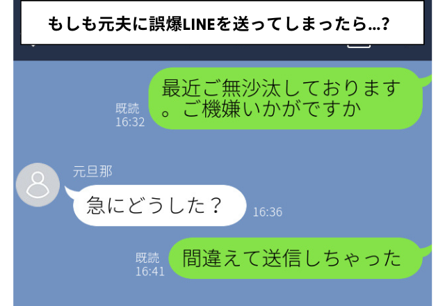 元夫に誤爆「ご無沙汰しております、ご機嫌いかがですか」取引先と間違えて…→「急にどうした」の返信にヒヤッと！