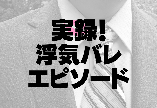 彼の家に”歯ブラシ5本”「俺のやつ」と言った彼…問い詰めたら浮気が明るみに出た…！＜実録！浮気バレエピソード＞