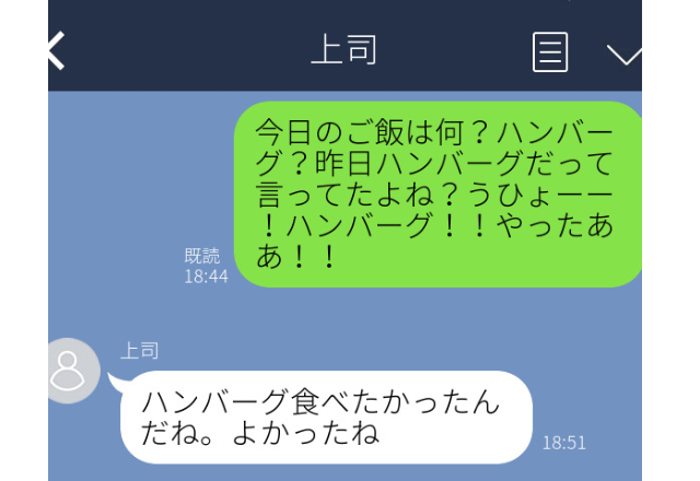 【上司に誤爆】「うひょーー！ハンバーグ！！やったああ！！」妻に送った冗談を誤爆→”神レスポンス”に思わず赤っ恥！！